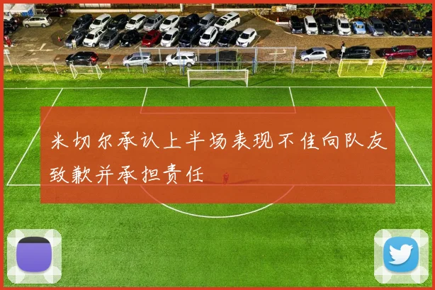 米切尔承认上半场表现不佳向队友致歉并承担责任