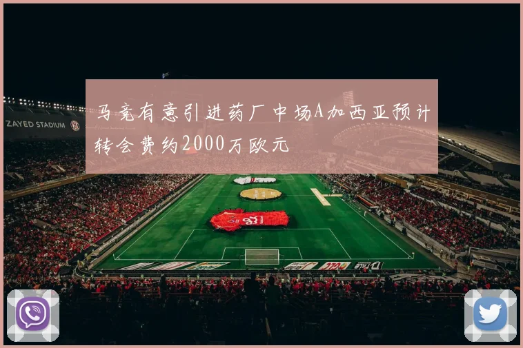 马竞有意引进药厂中场A加西亚预计转会费约2000万欧元