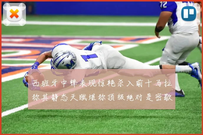 西班牙中锋表现惊艳杀入前十马拉称其静态天赋堪称顶级绝对是密歇根夺冠功臣