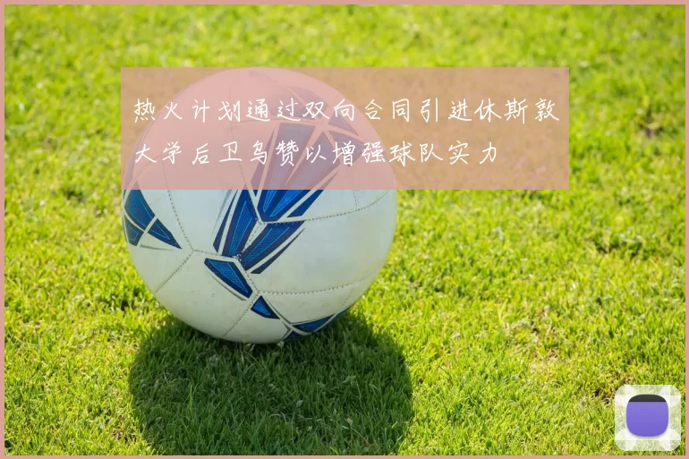 热火计划通过双向合同引进休斯敦大学后卫乌赞以增强球队实力