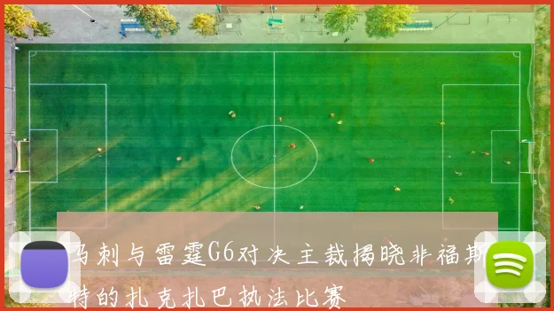 马刺与雷霆G6对决主裁揭晓非福斯特的扎克扎巴执法比赛