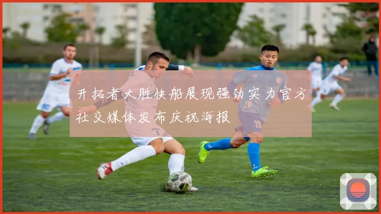 开拓者大胜快船展现强劲实力官方社交媒体发布庆祝海报