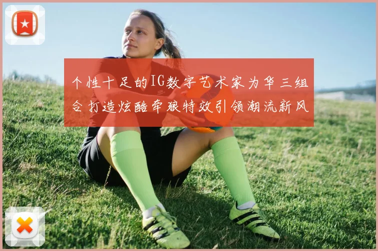 个性十足的IG数字艺术家为华三组合打造炫酷牵狼特效引领潮流新风尚